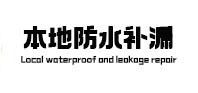 良庆防水补漏